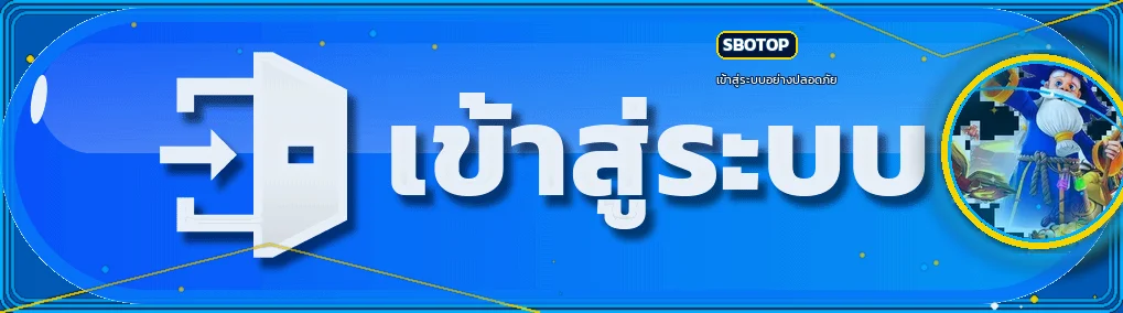 ภาพ เข้าสู่ระบบ SBOTOP และการดูแลบัญชี