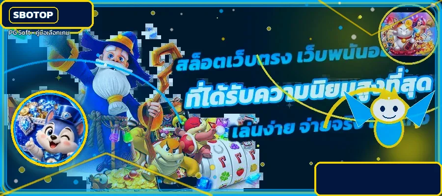 ภาพ สล็อตออนไลน์ SBOTOP ฉบับเลือกเกม คู่มือเลือกเกม