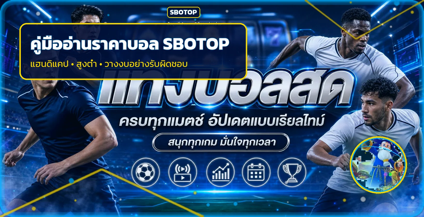 SBOTOP วิธีอ่านราคาบอลสำหรับมือใหม่
