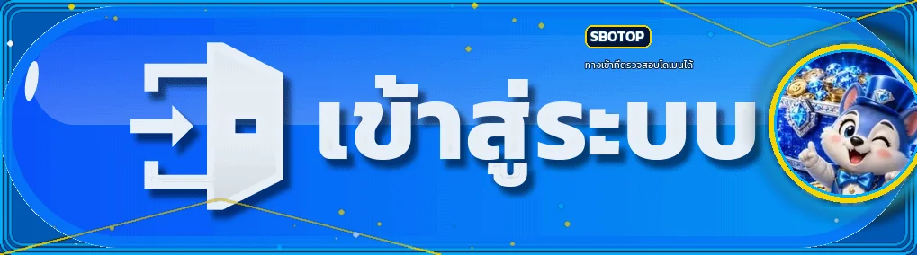 ภาพ ทางเข้า SBOTOP สำหรับตรวจสอบทางเข้าปลอดภัย
