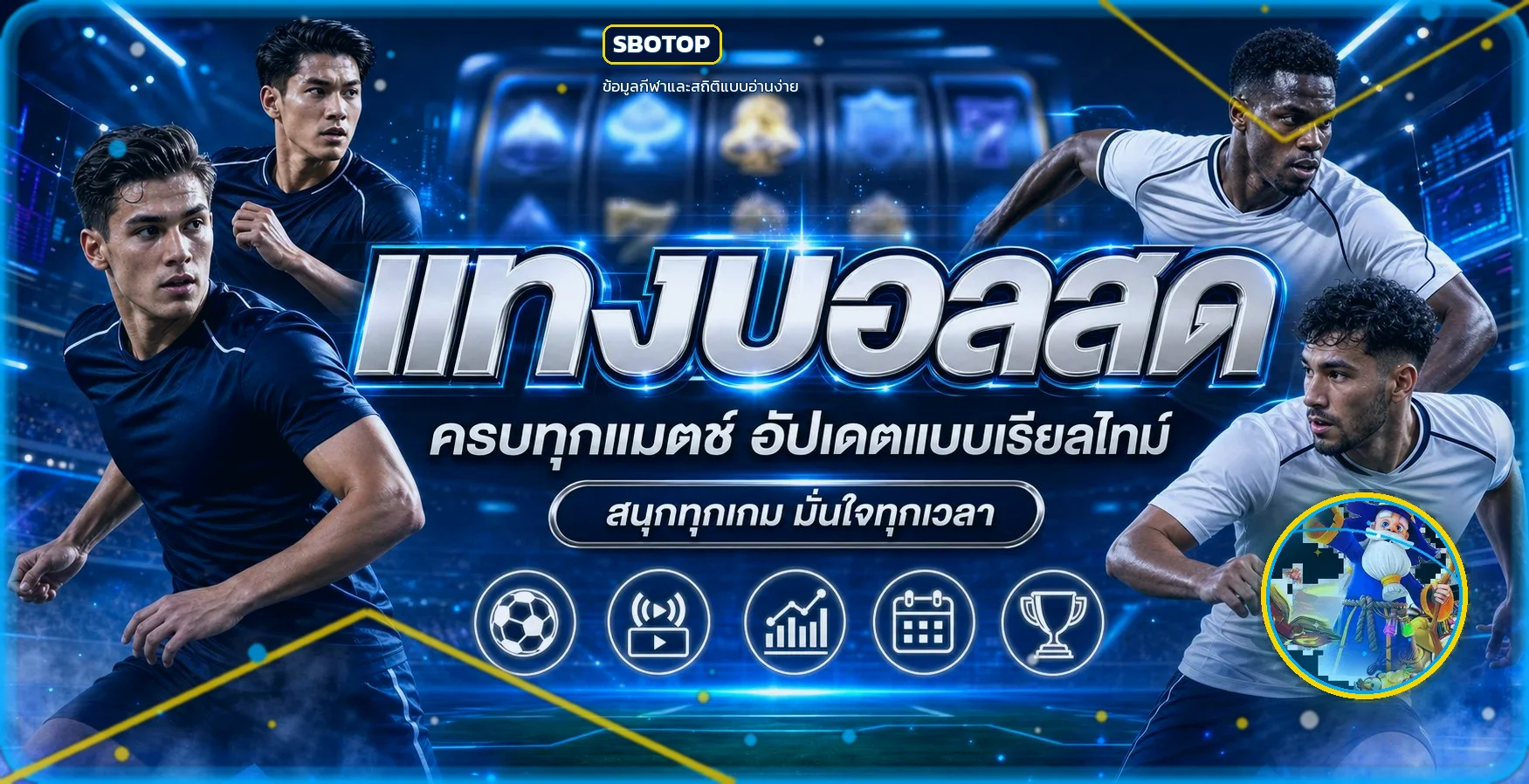 ภาพ SBOTOP ฟุตบอลและสถิติสำหรับอ่านผลบอลสด